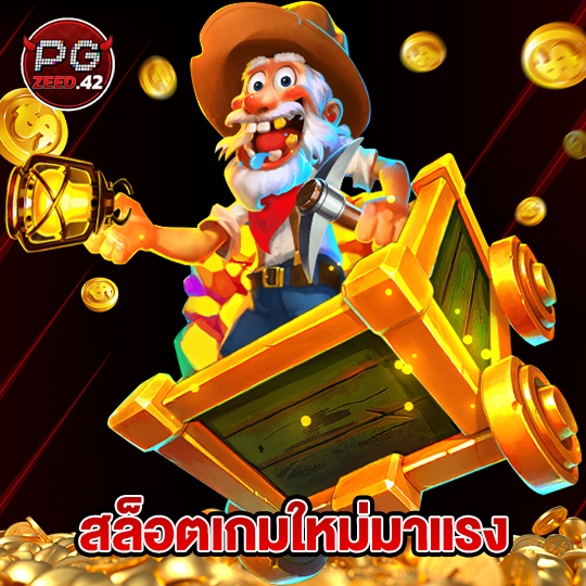 pgzeed42 สล็อตเกมใหม่มาแรง