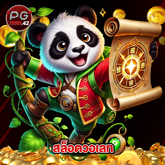 pgzeed42 สล็อตวอเลท