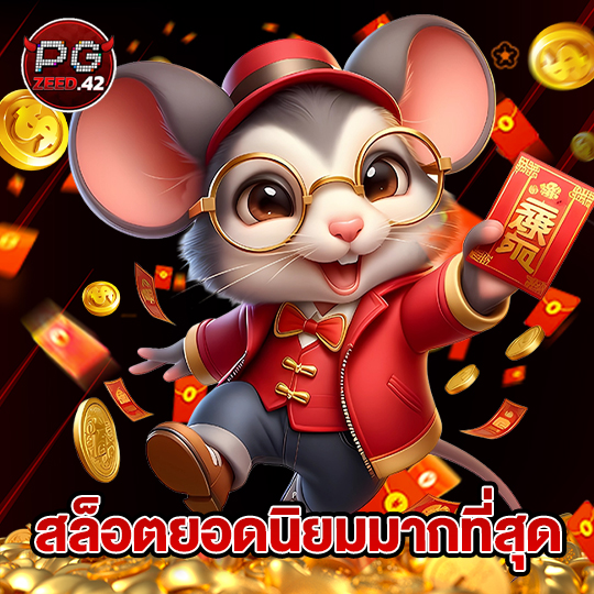 pgzeed42 สล็อตยอดนิยมมากที่สุด
