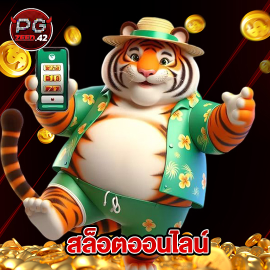 pgzeed42 สล็อตออนไลน์