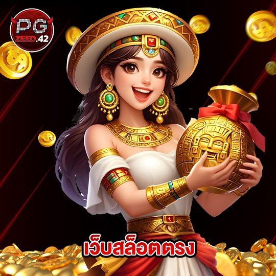 pgzeed42 เว็บสล็อตตรง