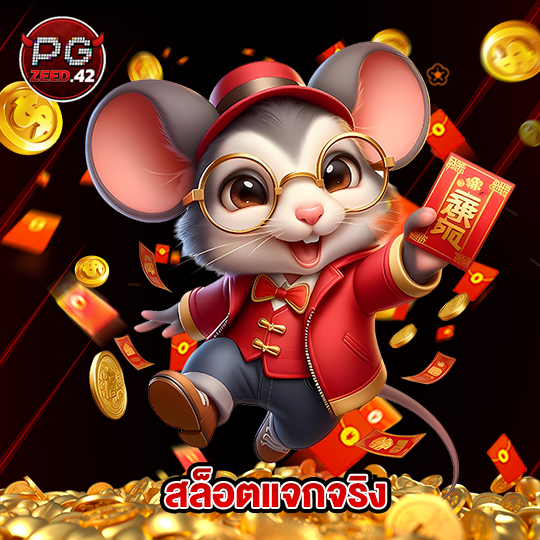 pgzeed42 สล็อตแจกจริง