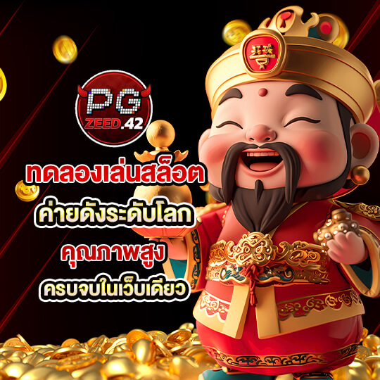 pgzeed 42 สล็อต