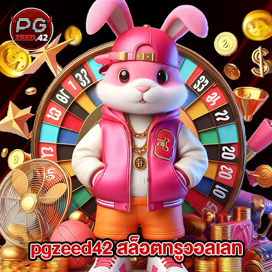 pgzeed42 สล็อตทรูวอเลท