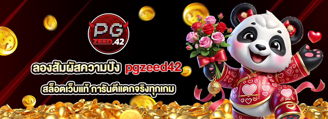 pgzeed42 เดิมพันสล็อต