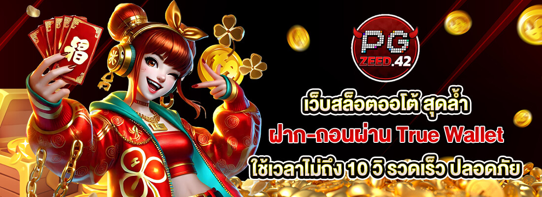 เว็บpgzeed42