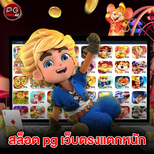 pgzeed42 สล็อต pg เว็บตรงแตกหนัก