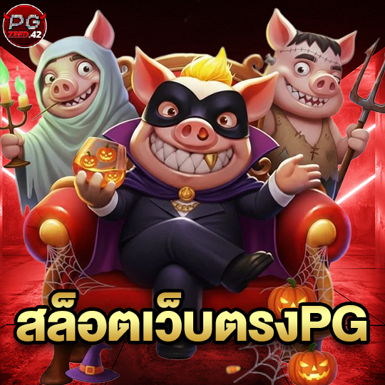 pgzeed42 สล็อตเว็บตรงPG