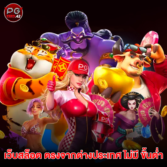 pgzeed42 เว็บสล็อต ตรงจากต่างประเทศ ไม่มี ขั้นต่ำ