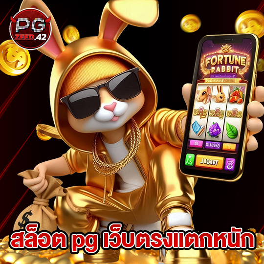 pgzeed42 สล็อต pg เว็บตรงแตกหนัก