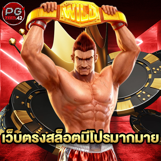 pgzeed42 เว็บตรงสล็อตมีโปรมากมาย