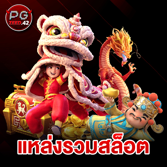 pgzeed42 แหล่งรวมสล็อต