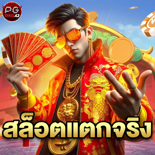 pgzeed42 สล็อตแจกจริง