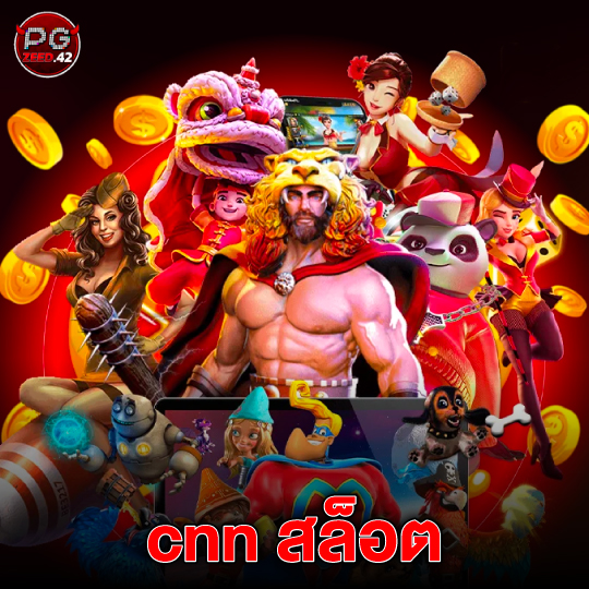 pgzeed42 cnn สล็อต