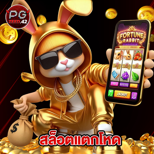 pgzeed42 สล็อตแตกโหด