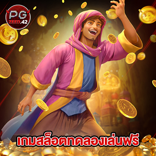 pgzeed42 เกมสล็อตทดลองเล่นฟรี
