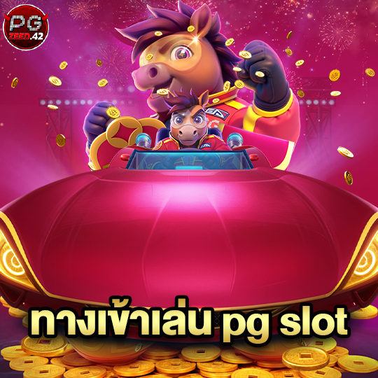 pgzeed42 ทางเข้าเล่น pg slot