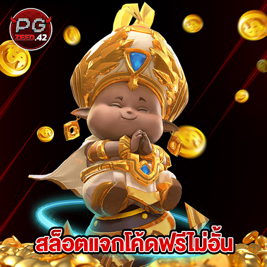 pgzeed42 สล็อตแจกโค้ดฟรีไม่อั้น