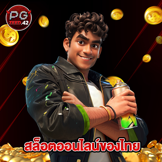 pgzeed42 สล็อตออนไลน์ของไทย