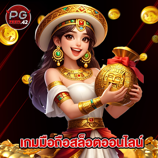 pgzeed42 เกมมือถือสล็อตออนไลน์