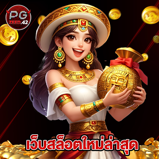 pgzeed42 เว็บสล็อตใหม่ล่าสุด