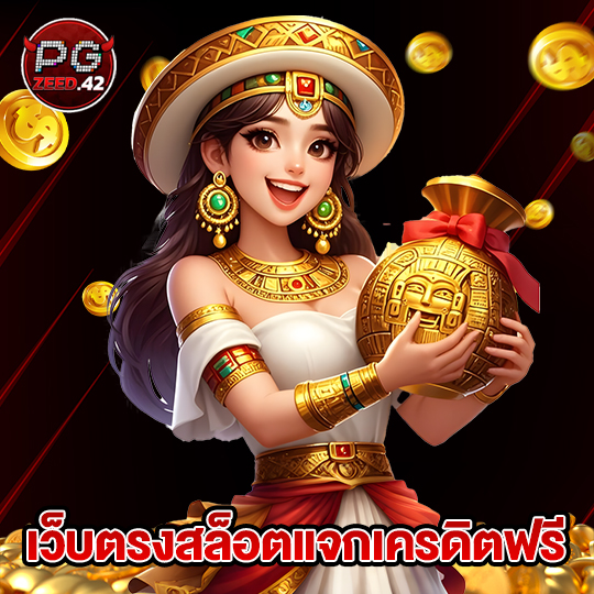 pgzeed42 เว็บตรงสล็อตแจกเครดิตฟรี