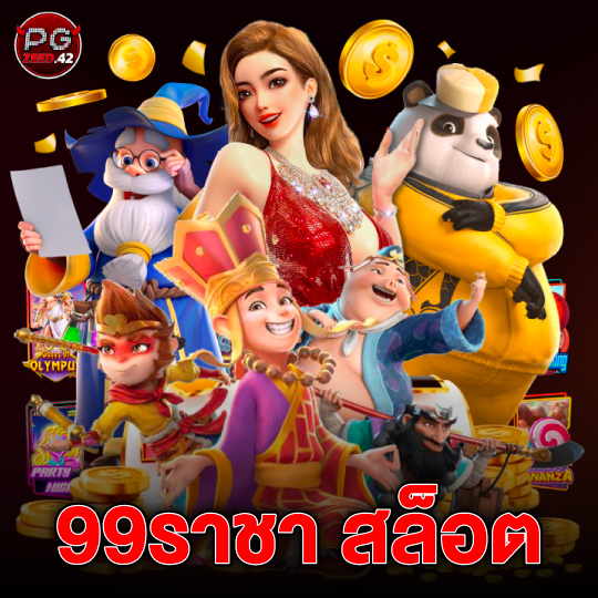 pgzeed42 99ราชา สล็อต