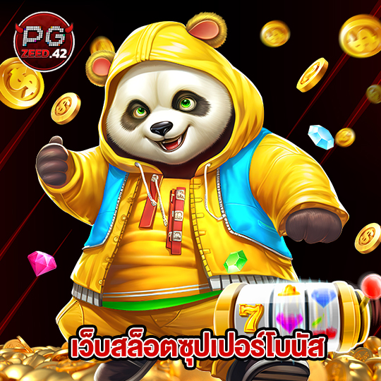 pgzeed42 เว็บสล็อตซุปเปอร์โบนัส