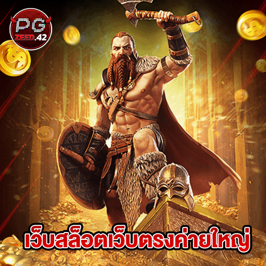 pgzeed42 เว็บสล็อตเว็บตรงค่ายใหญ่