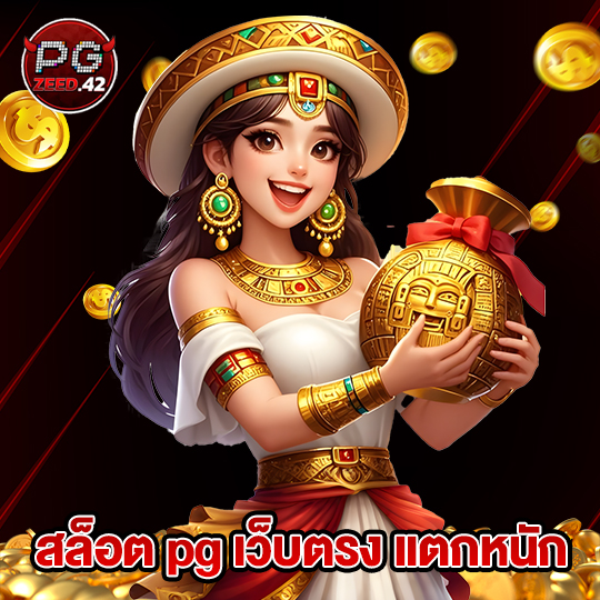 pgzeed42 สล็อต pg เว็บตรง แตกหนัก