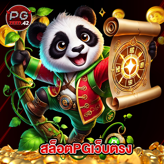 pgzeed42 สล็อตPGเว็บตรง
