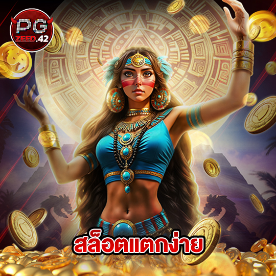 pgzeed42 สล็อตแตกง่าย