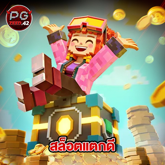 pgzeed42 สล็อตแตกดี