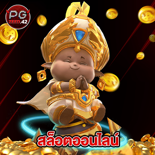 pgzeed42 สล็อตออนไลน์