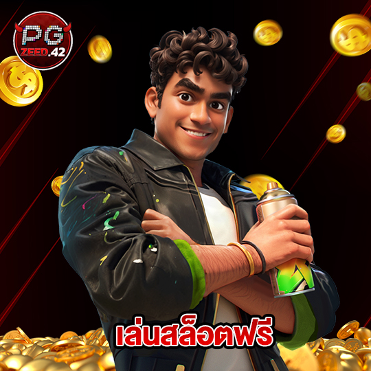 pgzeed42 เล่นสล็อตฟรี
