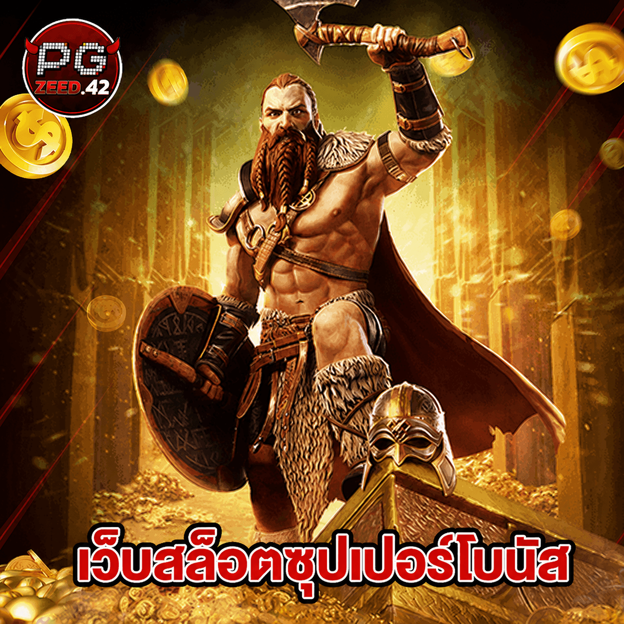 pgzeed42 เว็บสล็อตซุปเปอร์โบนัส